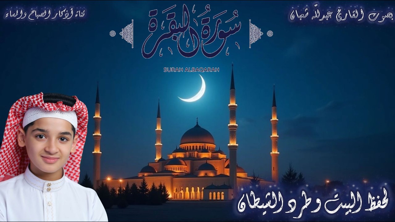 سورة البقرة بصوت القارئ عبد الله أحمد شعبان لجلب الرزق وطرد الشيطان والسحر بإذن الله 🤲