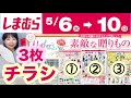 【しまむらチラシ】⭐️チラシ3枚全見せ⭐️母の日にぴったりアイテム大量発売！アパレル＆キャラクター【しまパト】