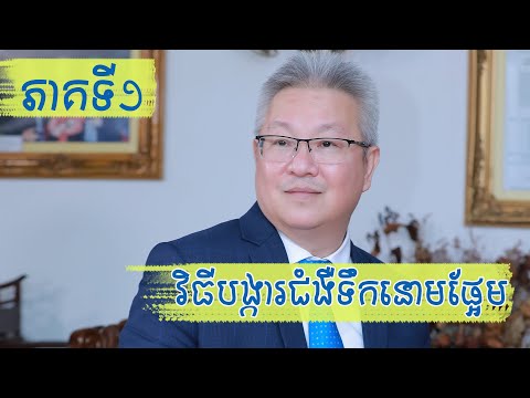 វិធីបង្ការ​អំពីជំងឺទឹកនោមផ្អែម | ភាគទី១