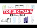 ТОП 15 недорогих студий в Тюмени. Новостройки в Тюмени 2021