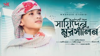 মিষ্টি কণ্ঠে সেরা গজল ২০২৩ । সায়্যিদুল মুরসালিন । Saidul Mursalin । Asif Ikbal gojol