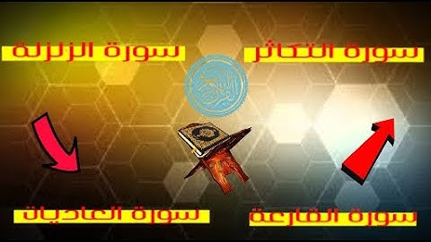 سورة العاديات الزلزلة القارعة و سورة التكاثر