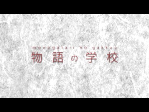 物語の学校 第6回 『出立』