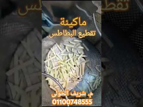 ماكينة تقطيع البطاطس الفارم بسرعة وجودة عالية خامات من الاستانلس وتوفر مكن تقشير بطاطس وبصل