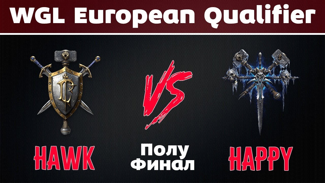 Европейские квалификации на WLG. HawK [HUM] vs Happy [UD] Полуфинал
