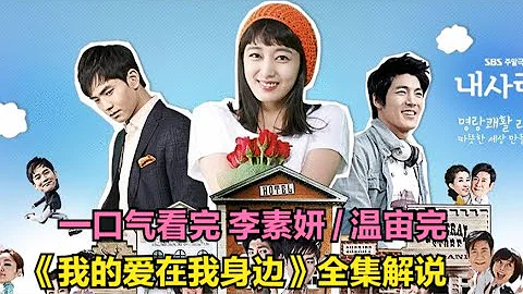 懵懂無知的女孩意外懷孕成為單親媽媽，為撫養孩子和母親身兼數職勞累不堪，多年後男友因患有不孕症竟開始爭奪孩子撫養權，由李素妍 / 溫宙完 / 李載允 / 金美淑 的愛情劇.....愛在我身邊 全集 - 天天要聞