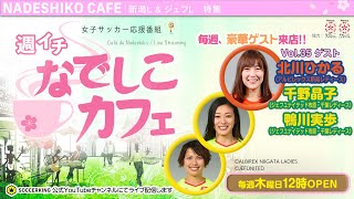 なでしこリーガーの現状【オンライン出演】｜【週イチ なでしこカフェ】2020.04.30