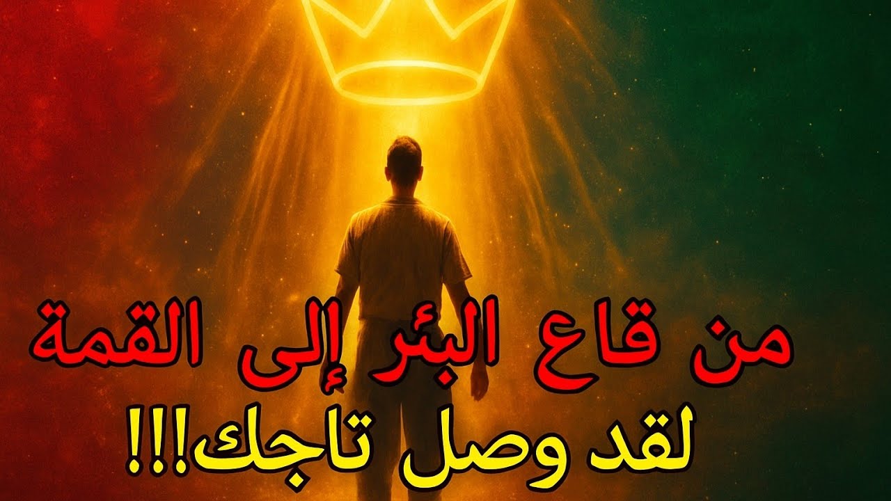 🔴المختار: الله سيُخرجك من قاع البئر إلى القصر السماوي ✨