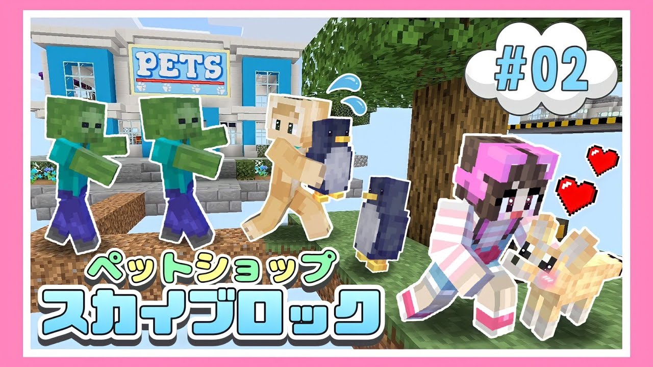 危険な空の上でかわいいペットを守り抜け スカイブロック マイクラ マインクラフト Minecraft たまちゃん Youtube
