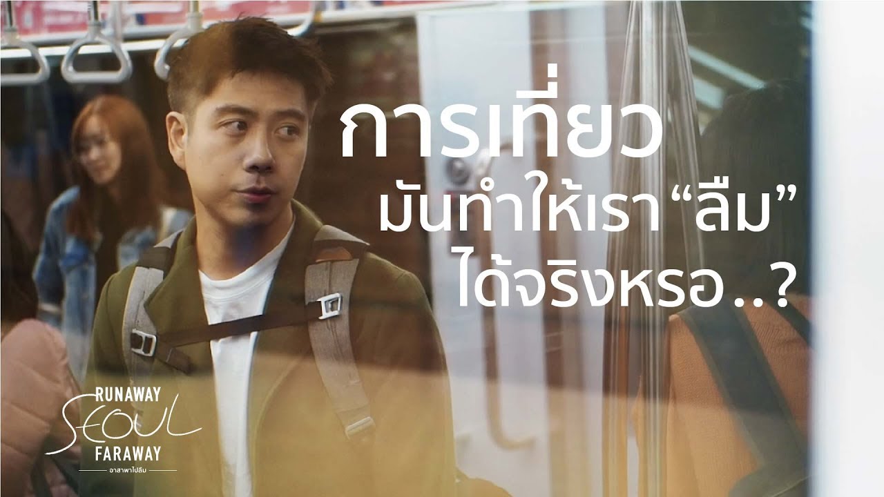 Chapter 1 'DENIAL' [อาสาพาไปลืม "SEOUL"]