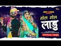 Gol gol laddu  shadi special song gol gol ladu  new rajasthani dj song  bablu ankiya  new song