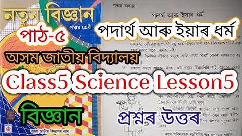 class 5 science lesson 5 (matter and its religion) assam jatiya bidyalay