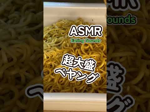 超大盛ペヤングソース焼きそばの咀嚼音　 #咀嚼音 #asmr #mukbang #eatingsounds #モッパン #飯テロ #shorts