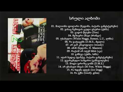 Geo Rap 7 / ქართული რეპი 7 (2006) (სრული ალბომი)