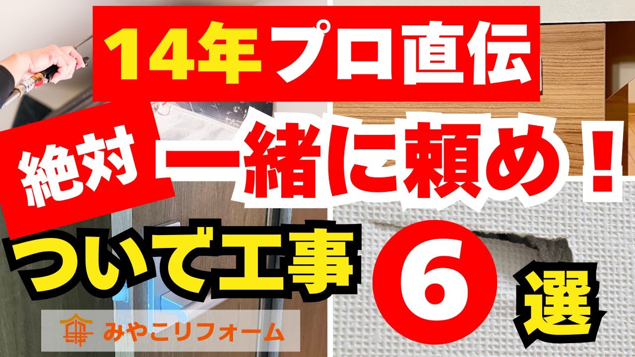 ついでにやった方がいいリフォーム6選