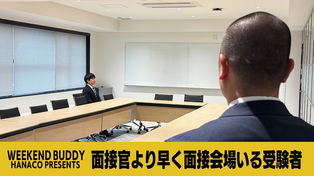 面接官より早く面接会場いる受験者【ハナコ】