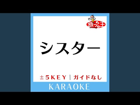 シスター -2Key (原曲歌手:ポルノグラフィティ)
