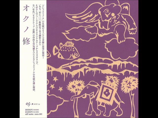 Osamu Okuno [JAP] - a_2. 君がいってしまう唄 - YouTube