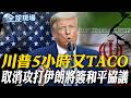 川普5小時又TACO 取消攻打伊朗將簽和平協議｜高第逝世百年 教宗為聖家堂新塔祝聖【全球現場】20260612 @全球大視野Global_Vision