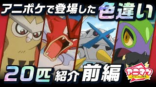 アニポケに登場した色違いポケモン選 前編 アニポケ ポケモン ゆっくり紹介 Youtube