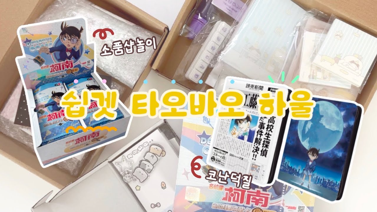 쉽겟shipget | 타오바오에서 문구템부터 코난 덕질까지❤️‍🔥