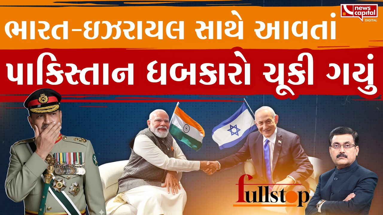 ભારત અને ઇઝરાયલે પાકિસ્તાનને મેસેજ આપ્યો