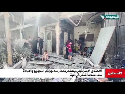 هكذا يستمر الاحتلال الاسرائيلي بممارسة جرائم التجويع والابادة منذ تسعة أشهر في غزة