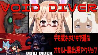 ヴォイドダイバーDEMO版　異界に潜りお宝探し　#おいものこらぼ