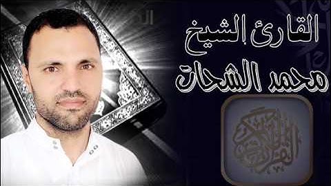 سورة ق بصوت الشيخ محمد الشحات الخراشى  تلاوة رائعة