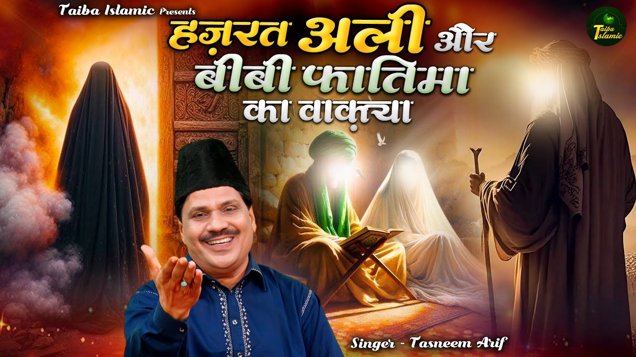 हज़रत अली और बीबी फातिमा का वाक़्या | Hazrat Ali Ka Waqia | Tasneem Arif Waqia | 2024 New Waqya