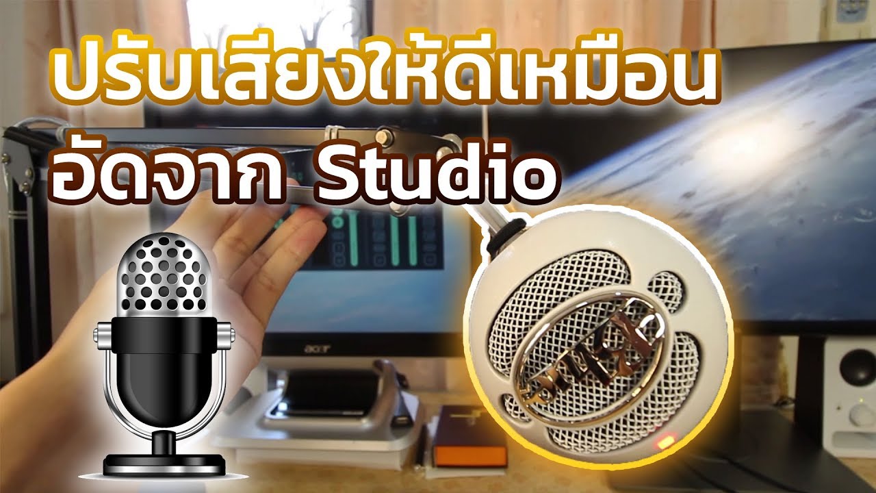 ปรับเสียงไมค์ให้เสียงดีเหมือนอัดใน studio ด้วยโปรแกรม Voicemeeter