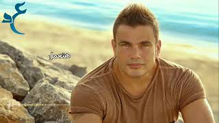 Amr diab Wahy Zekrayat with lyrics عمرو دياب وهى ذكريات بالكلمات