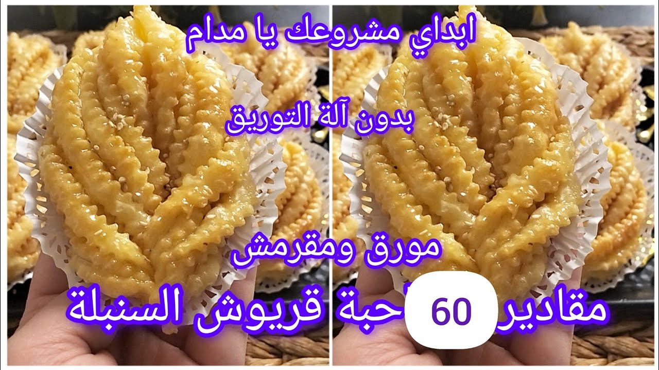 طلبية 60حبة قريوش السنبلة بدون آلة توريق شحال نحتاج مقادير جميع أسرار نجاحو كامل نتعلمو للقريوش