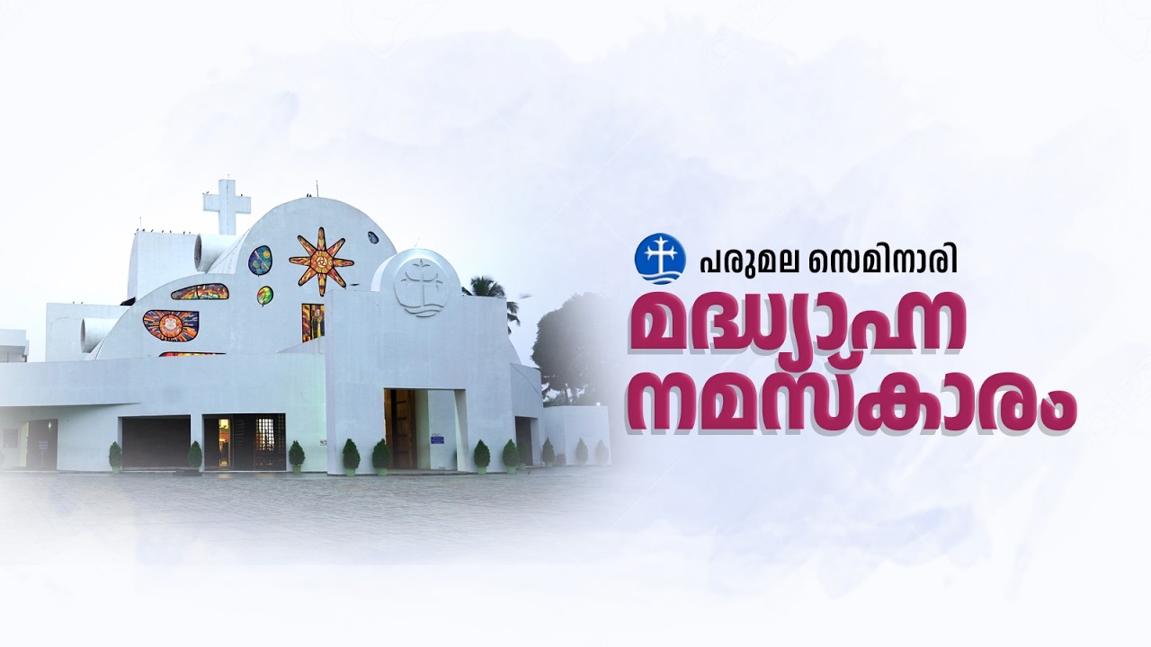 പരുമല സെമിനാരി മദ്ധ്യാഹ്ന നമസ്കാരം  | PARUMALA SEMINARY NOON PRAYER