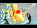 暑い夏に昭和のレトロ菓子「昔ながらのアイスクリン」の作り方 # 301