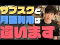 間違えると失敗するサブスクと月額利用の違い【投資の知識】