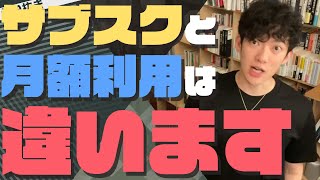 間違えると失敗するサブスクと月額利用の違い【投資の知識】