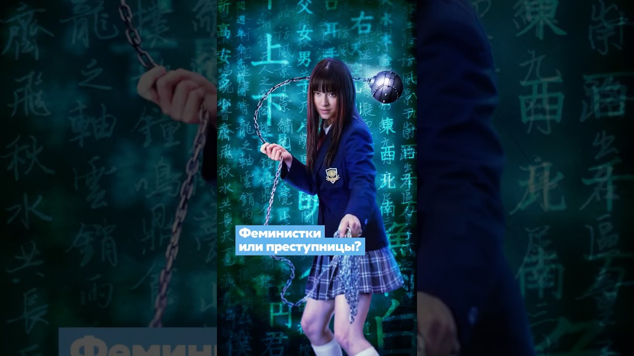 Опасные девчонки из Японии