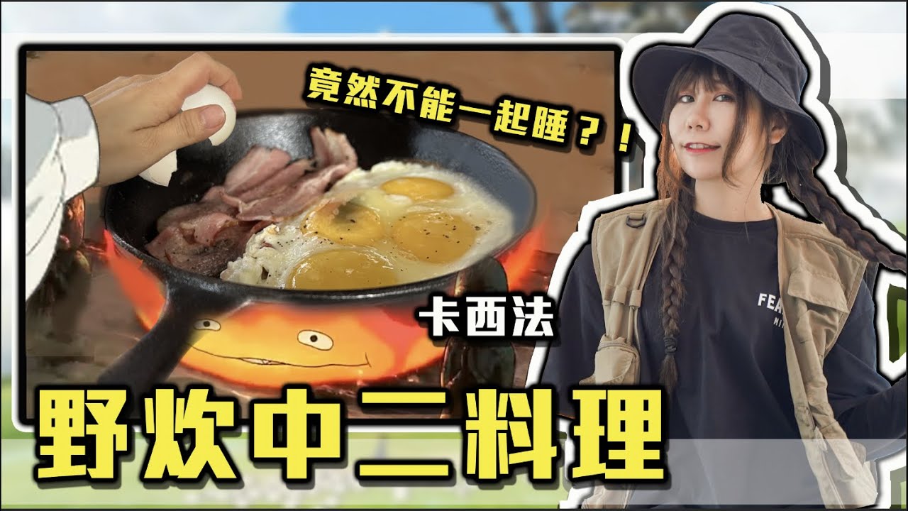 《野炊中二料理》露營！｜娣奇D7 @胡子Huzi @ginachiki @AJin_Jin @annie72127 @1129jerry