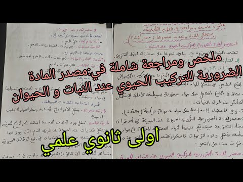 ملخص في العلوم للسنة الاولى ثانوي علمي حول مصدر المادة الضرورية للتركيب الحيوي عند النبات و الحيوان