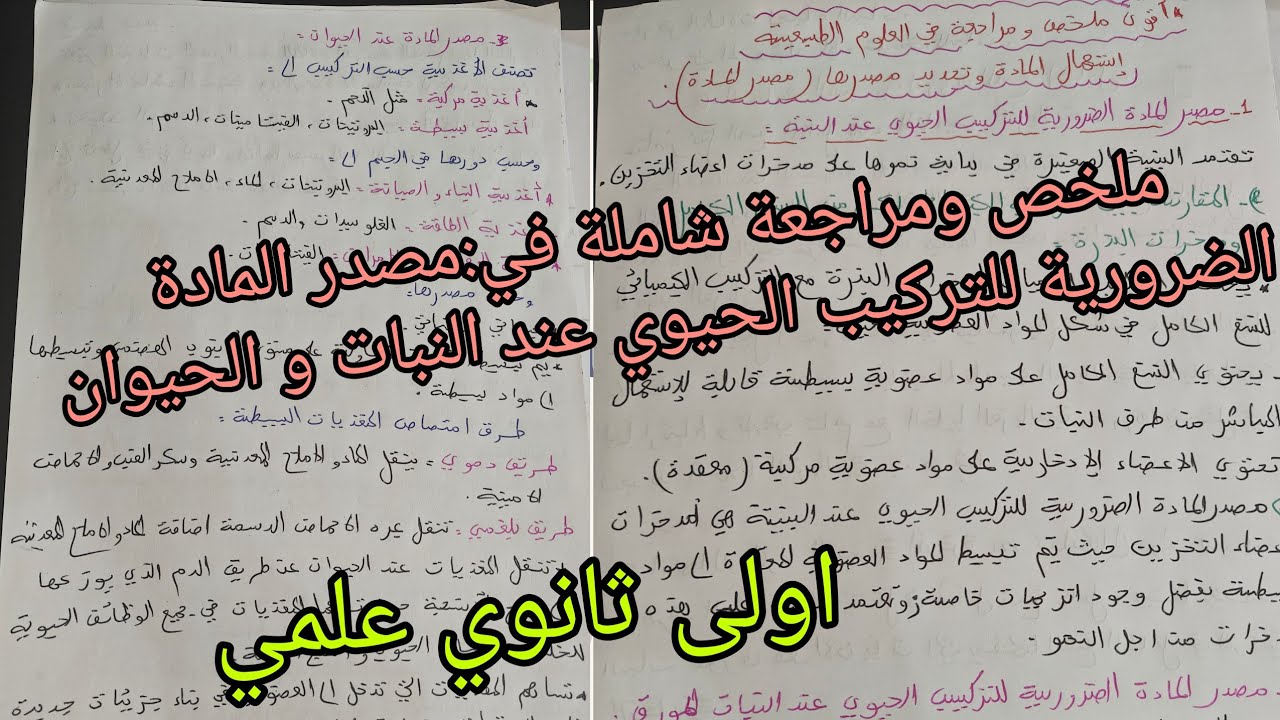 ملخص في العلوم للسنة الاولى ثانوي علمي حول مصدر المادة الضرورية للتركيب الحيوي عند النبات و الحيوان 