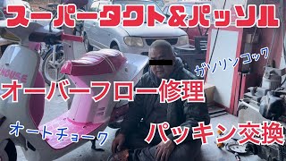 スーパータクトとパッソル　ガソリン漏れ発見！　三度目の正直