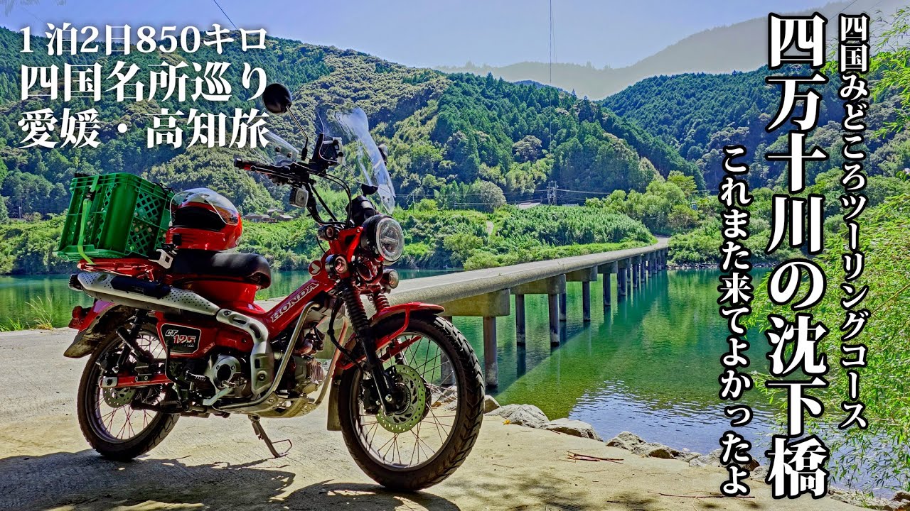 3 愛媛 高知850キロツーリング ハンターカブct125で行く四万十川と沈下橋編 Youtube配信 楽しいアウトドア Ch