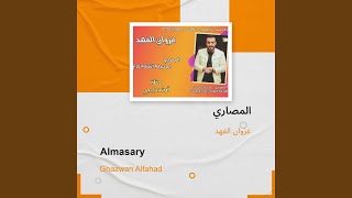 غزوان الفهد المصاري