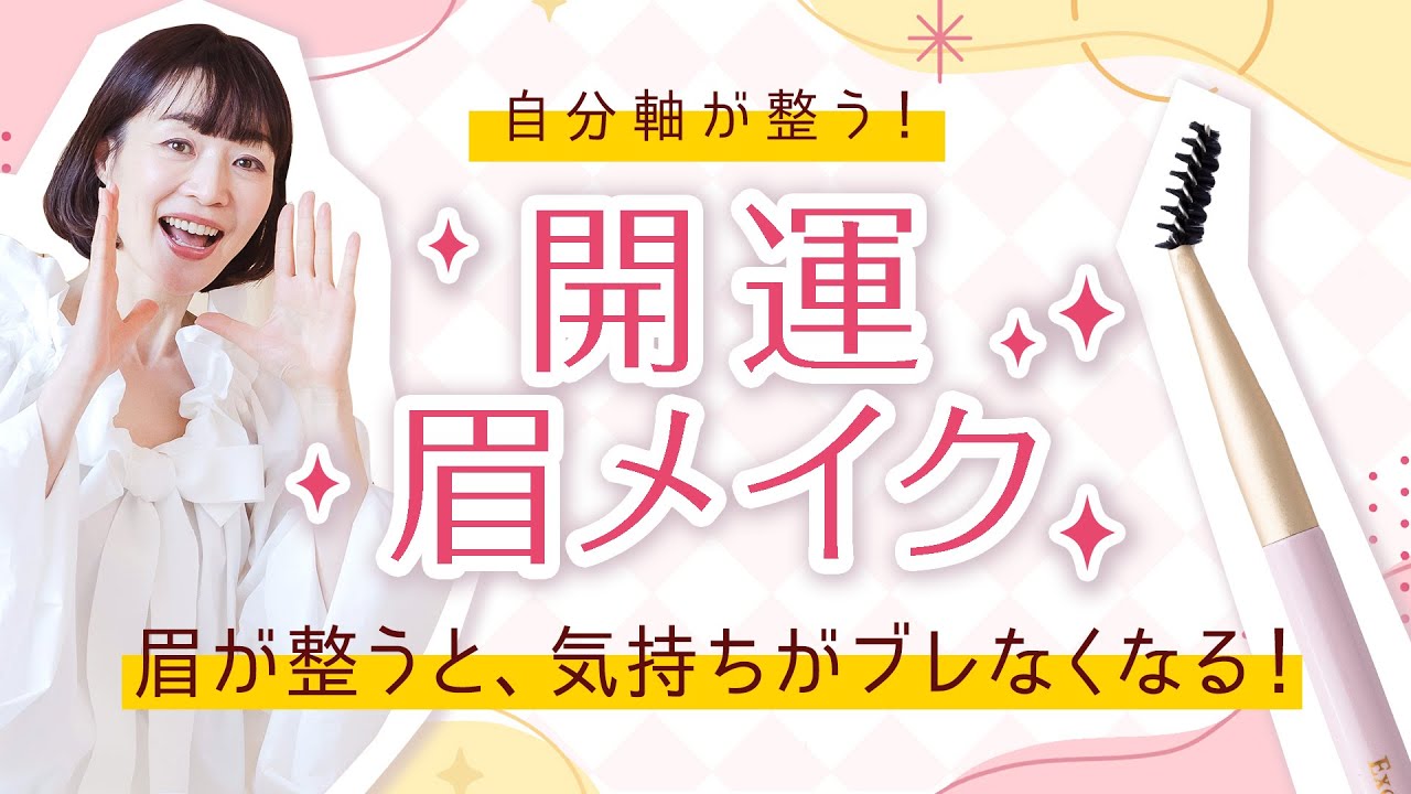 自分軸が整う！開運眉メイク    眉が整うと、気持ちがブレなくなる
