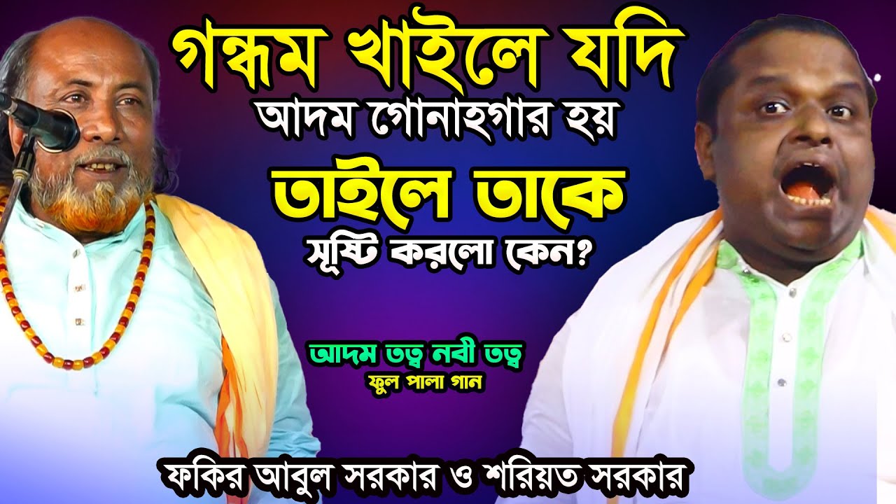 গন্ধম ফল খাইতে মানা-তাইলে তারে সূষ্টির রহস্য ছিলো কী?আদম ও নবী তত্ব-Full Pala -আবুল ও শরিয়ত সরকার