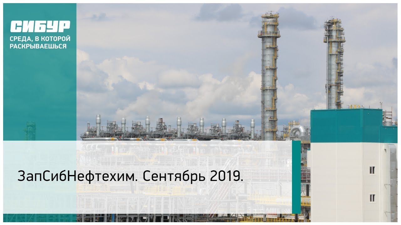 ЗапСибНефтехим. Сентябрь 2019 - YouTube