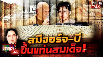 ตะลึง "สมีจอร์จ-หมอบี" ขึ้นแท่นชั้นสมเด็จ คุมนักโทษเงินหมื่นล้านแค่จิ๊บๆ l ปรากฏว่า live l 13พ.ย.68