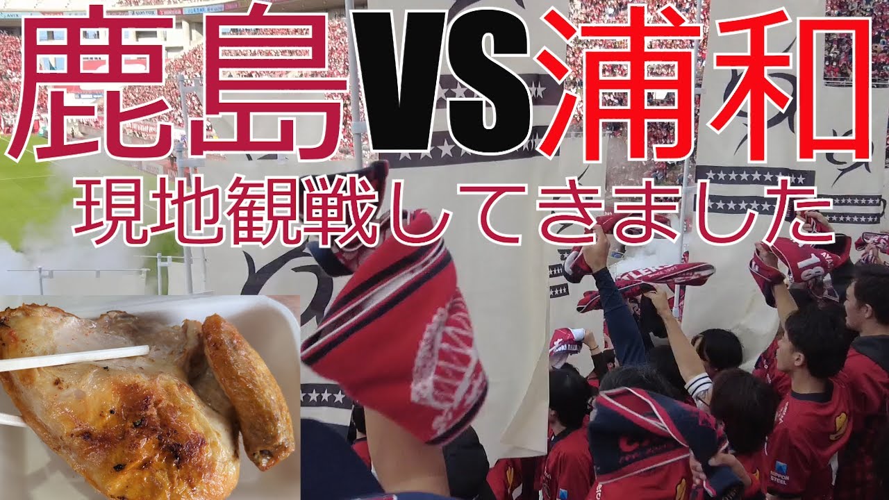 鹿島アントラーズ vs 浦和レッズ　現地カシマ観戦してきました  2023 J1 J2 Jリーグ　サッカー