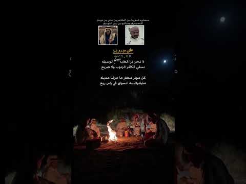 محاوره شعريه بين علي بن دويل الصيعري وصالح بن بدر النهدي 